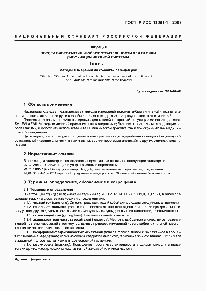 ���� � ��� 13091-1-2008. �������� 5