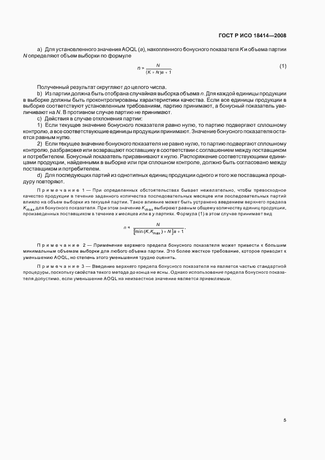 ���� � ��� 18414-2008. �������� 8