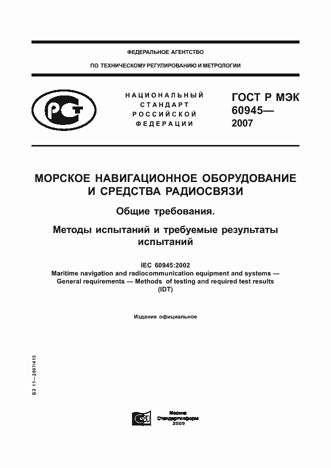 ���� � ��� 60945-2007. �������� 1