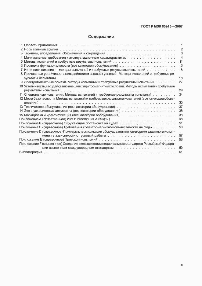���� � ��� 60945-2007. �������� 3