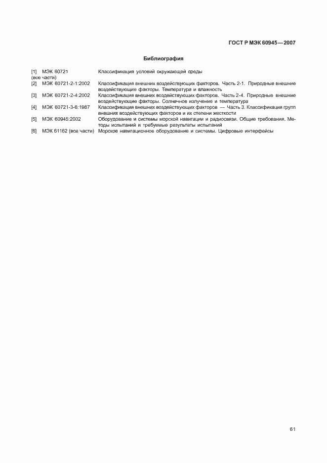 ���� � ��� 60945-2007. �������� 64