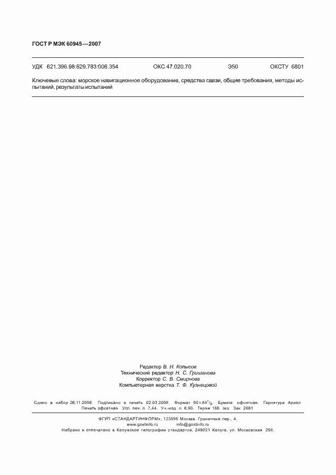 ���� � ��� 60945-2007. �������� 65