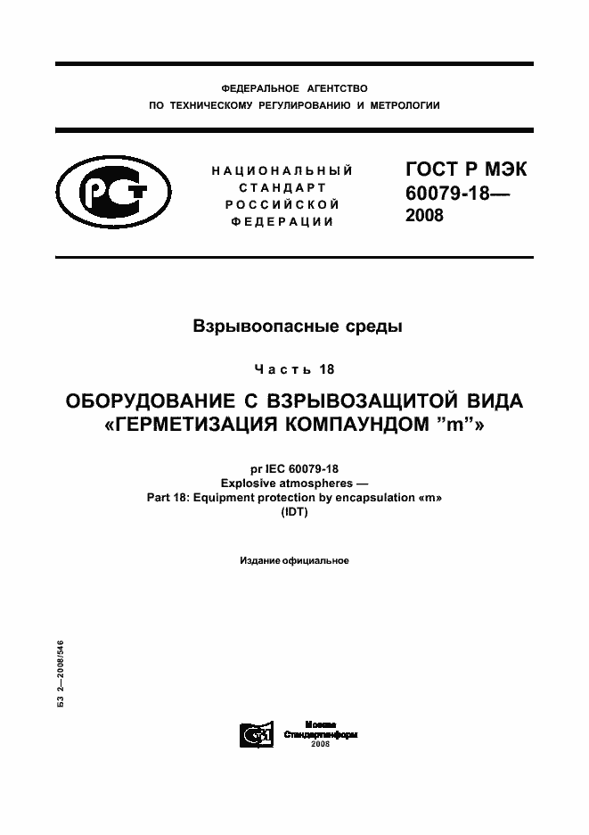 ���� � ��� 60079-18-2008. �������� 1
