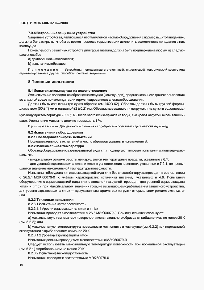 ���� � ��� 60079-18-2008. �������� 21