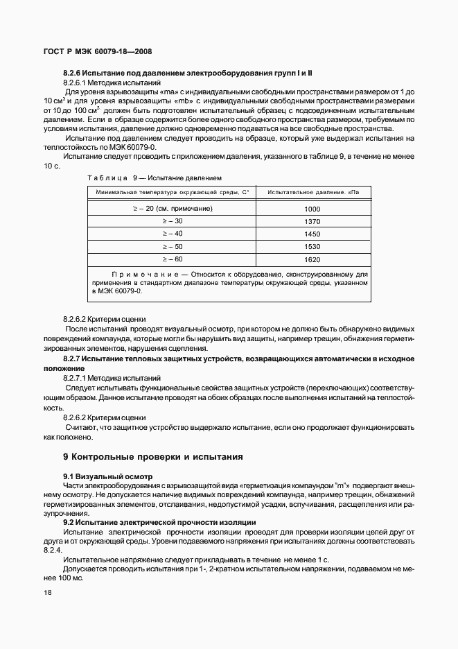 ���� � ��� 60079-18-2008. �������� 23