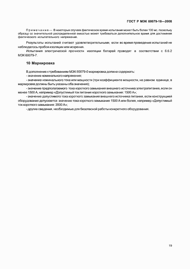 ���� � ��� 60079-18-2008. �������� 24
