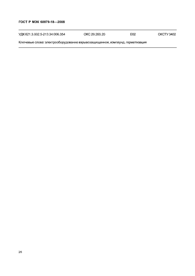 ���� � ��� 60079-18-2008. �������� 31