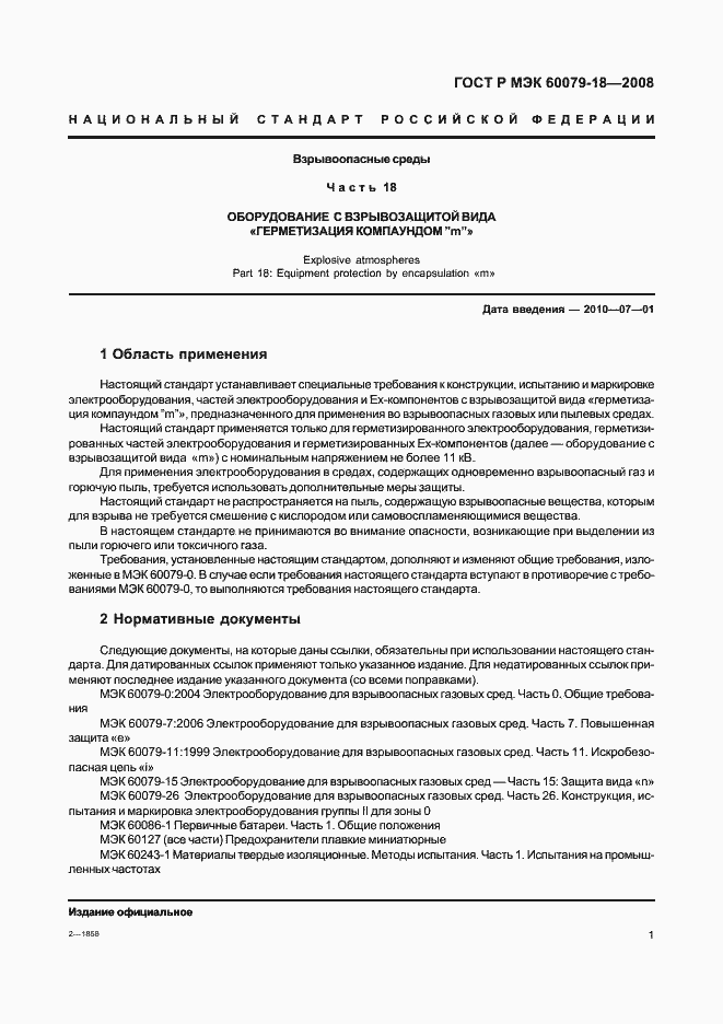 ���� � ��� 60079-18-2008. �������� 6