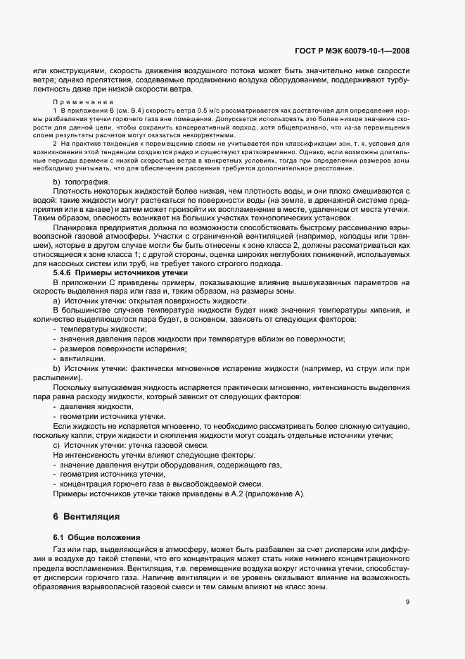 ���� � ��� 60079-10-1-2008. �������� 13