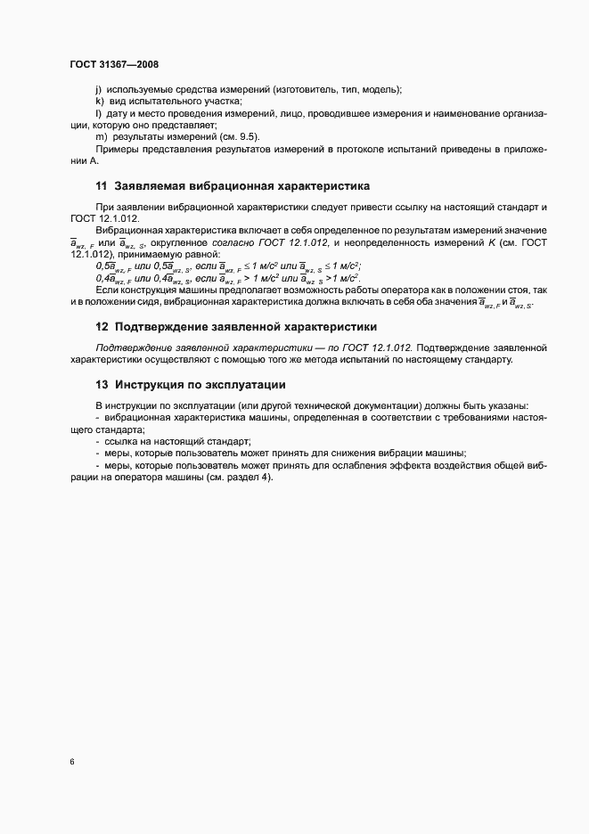 ���� 31367-2008. �������� 11