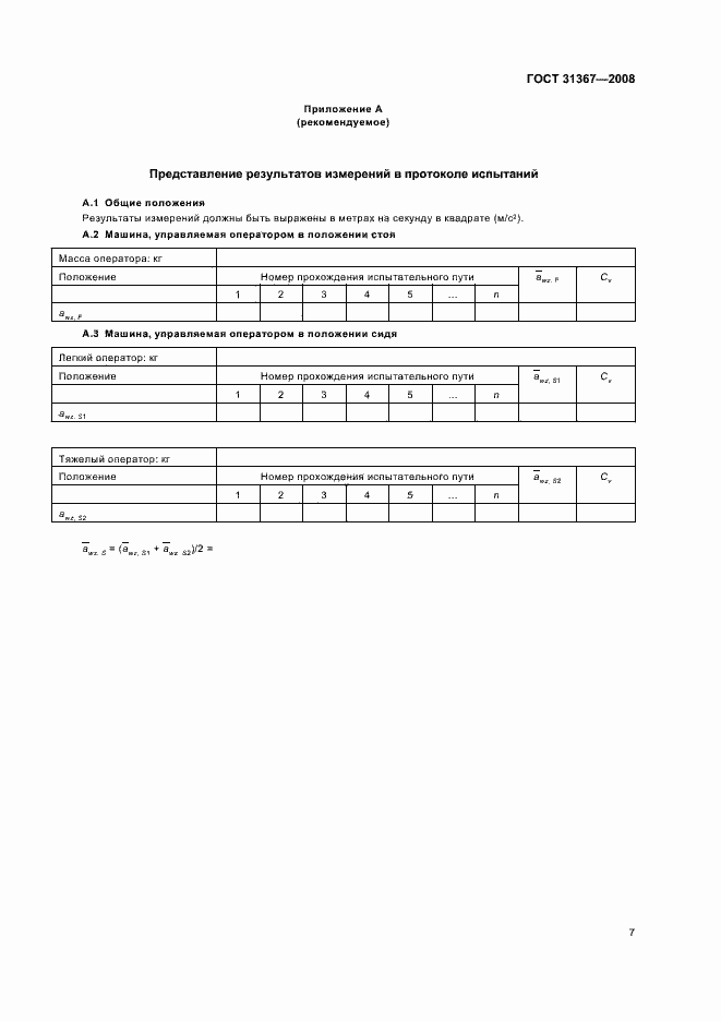 ���� 31367-2008. �������� 12