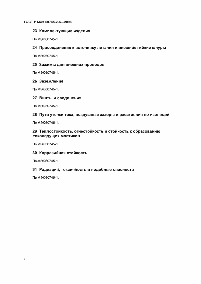 ���� � ��� 60745-2-4-2008. �������� 8