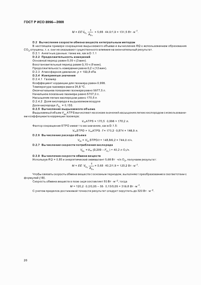 ���� � ��� 8996-2008. �������� 22