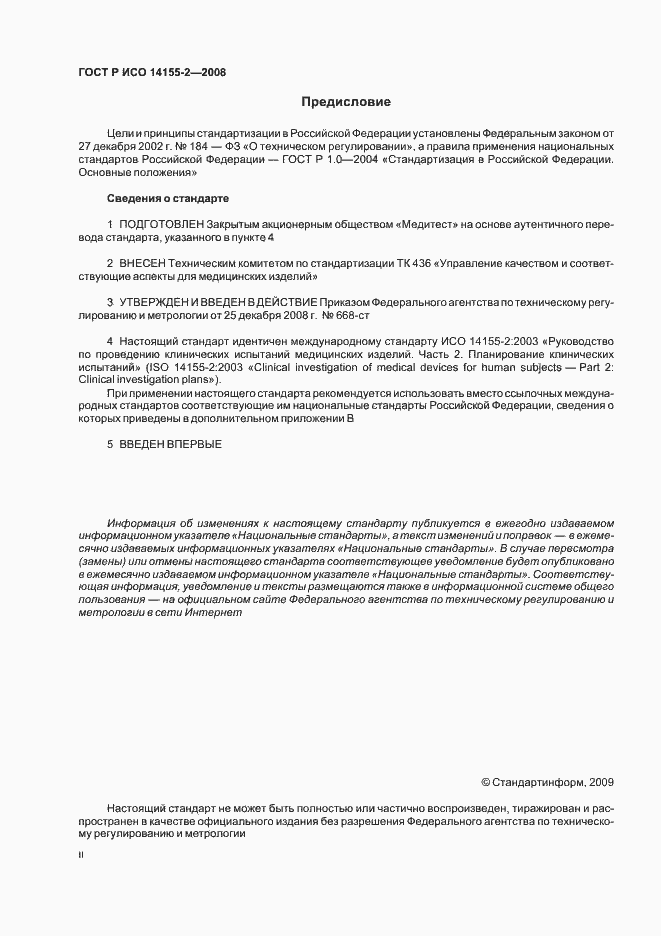 ���� � ��� 14155-2-2008. �������� 2