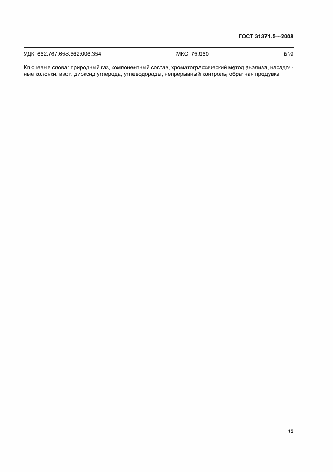 ���� 31371.5-2008. �������� 19