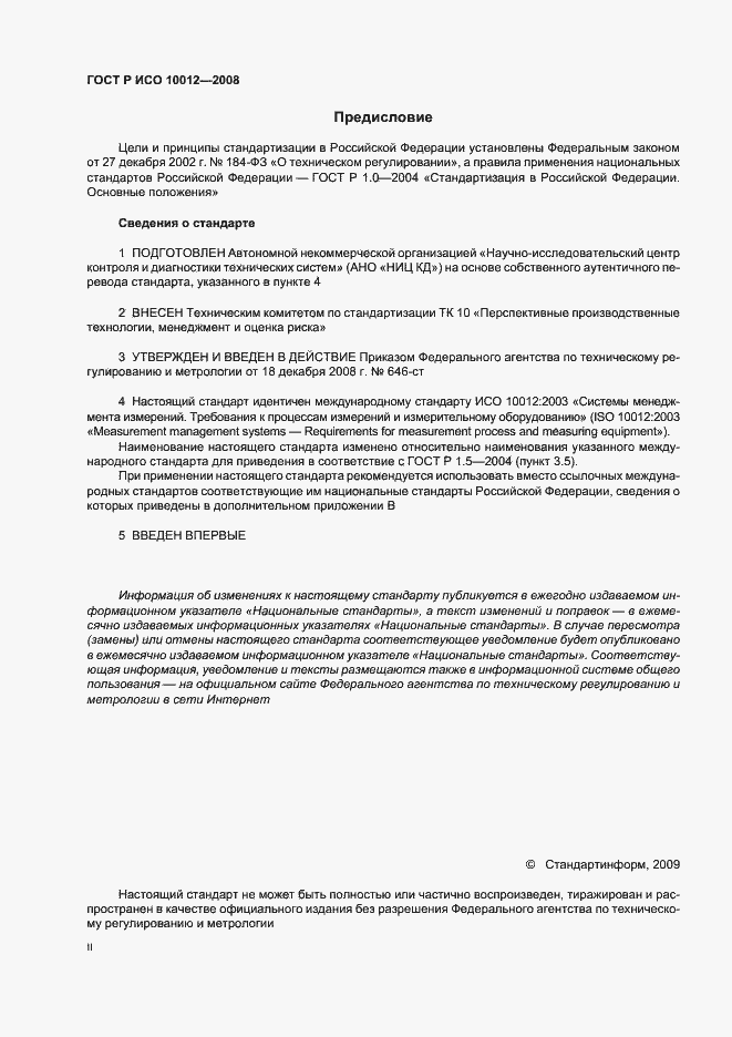 ���� � ��� 10012-2008. �������� 2