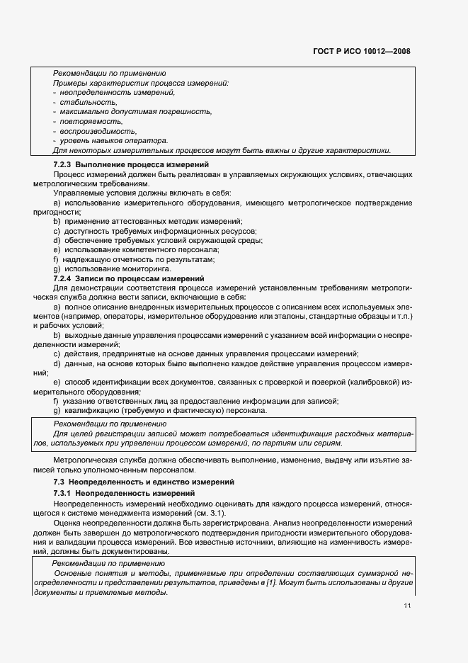 ���� � ��� 10012-2008. �������� 16
