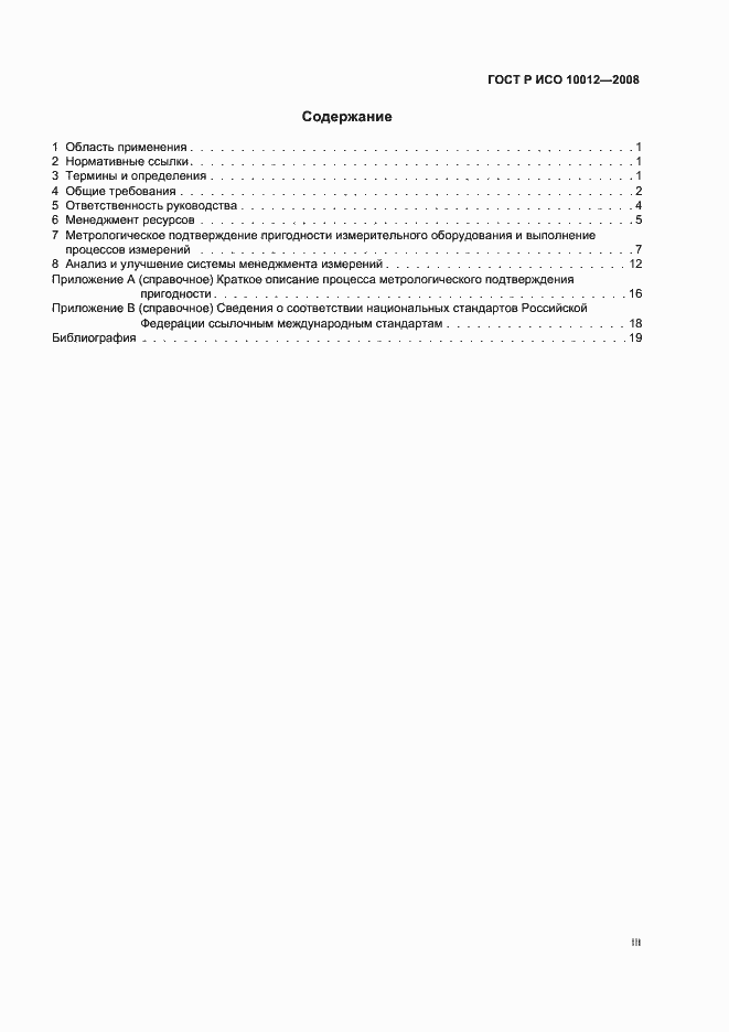 ���� � ��� 10012-2008. �������� 3