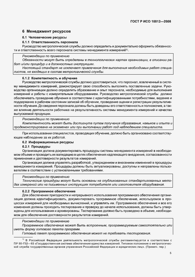 ���� � ��� 10012-2008. �������� 10