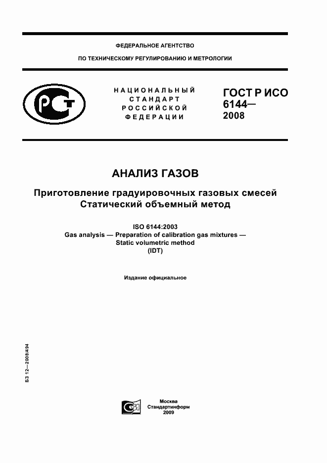 ���� � ��� 6144-2008. �������� 1