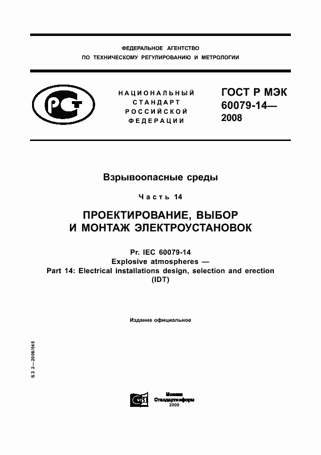 ���� � ��� 60079-14-2008. �������� 1