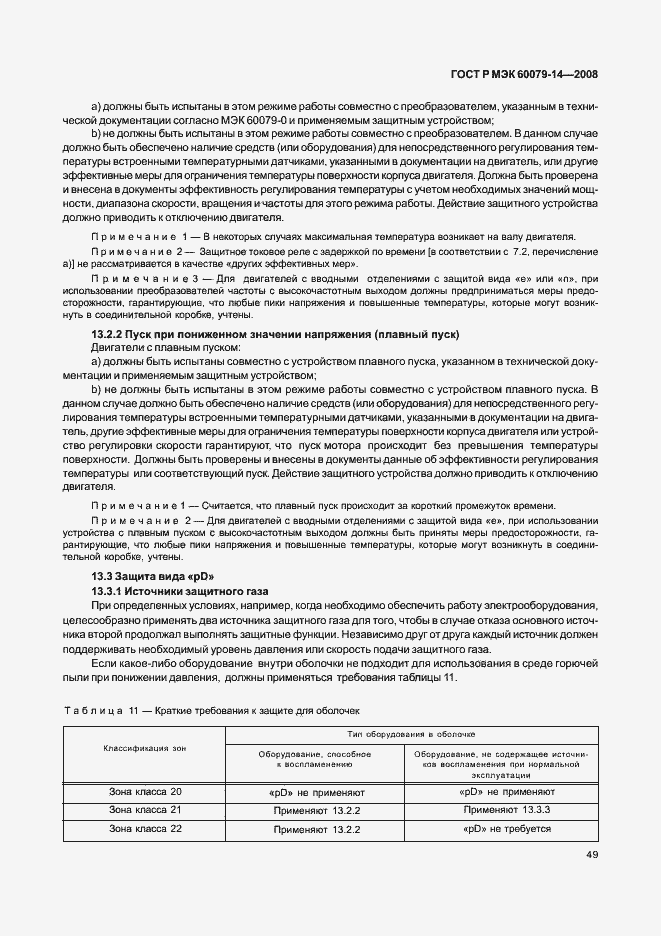 ���� � ��� 60079-14-2008. �������� 56