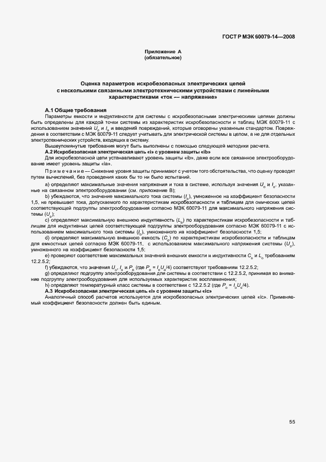 ���� � ��� 60079-14-2008. �������� 62