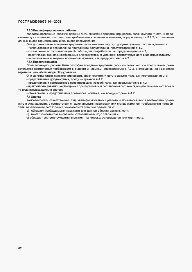 ���� � ��� 60079-14-2008. �������� 69