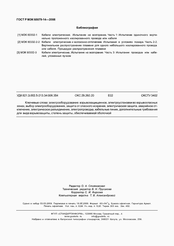���� � ��� 60079-14-2008. �������� 77