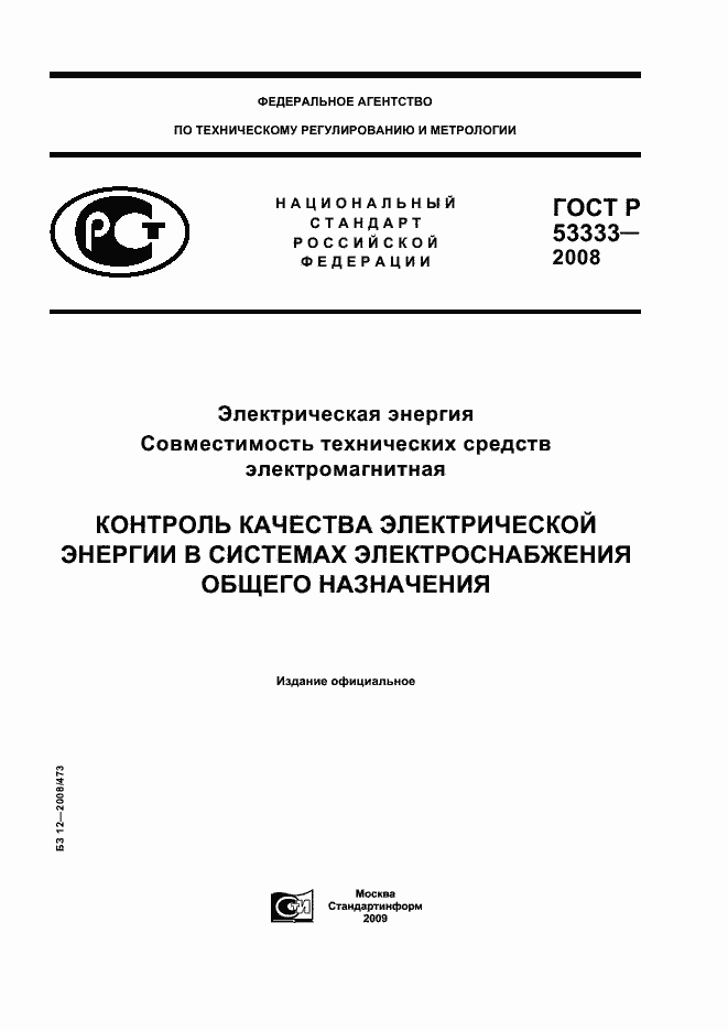 ���� � 53333-2008. �������� 1