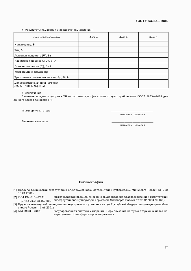 ���� � 53333-2008. �������� 30