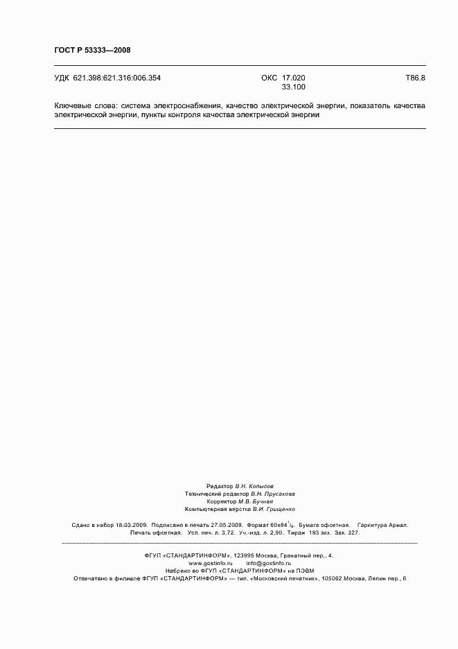 ���� � 53333-2008. �������� 31
