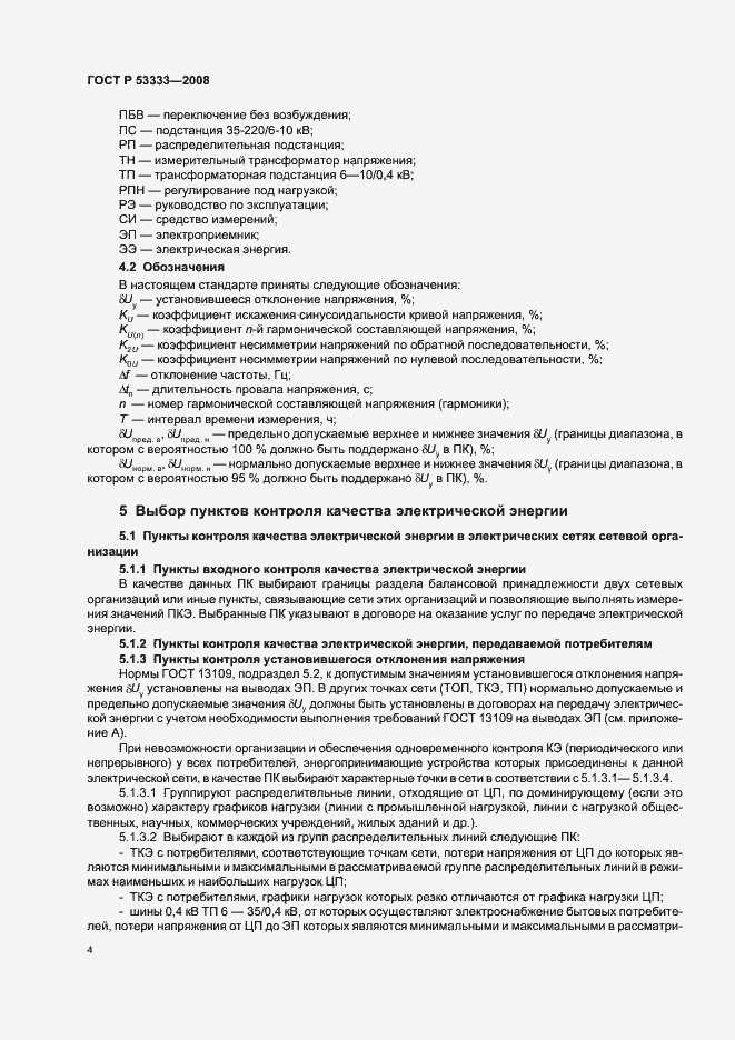 ���� � 53333-2008. �������� 7