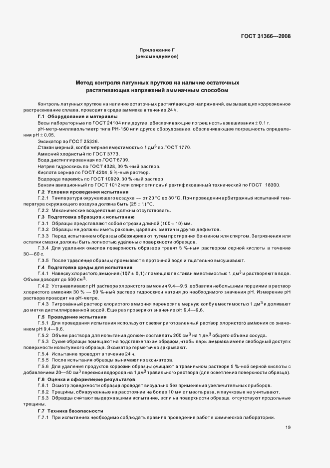 ���� 31366-2008. �������� 22