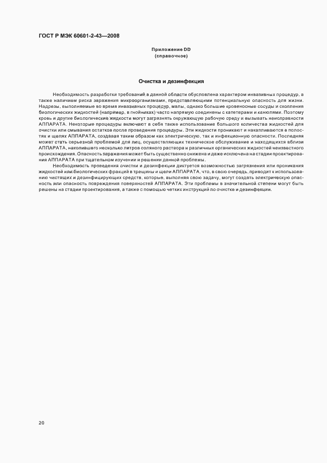 ���� � ��� 60601-2-43-2008. �������� 24