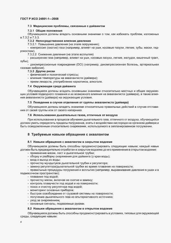 ���� � ��� 24801-1-2008. �������� 7