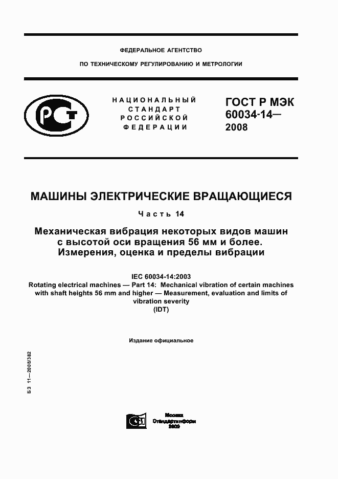 ���� � ��� 60034-14-2008. �������� 1