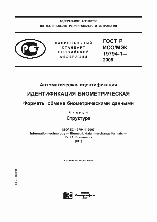 ���� � ���/��� 19794-1-2008. �������� 1