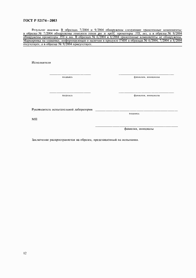 ���� � 52174-2003. �������� 14