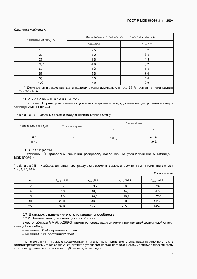 ���� � ��� 60269-3-1-2004. �������� 12