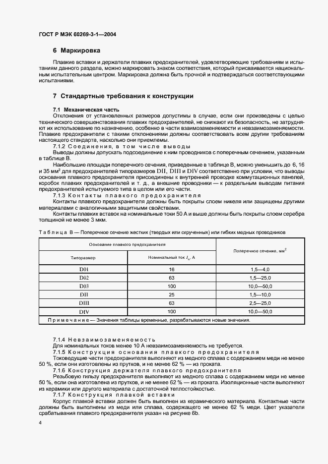 ���� � ��� 60269-3-1-2004. �������� 13