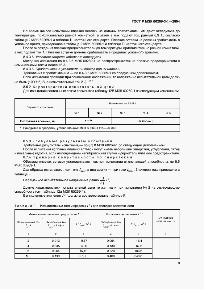 ���� � ��� 60269-3-1-2004. �������� 18