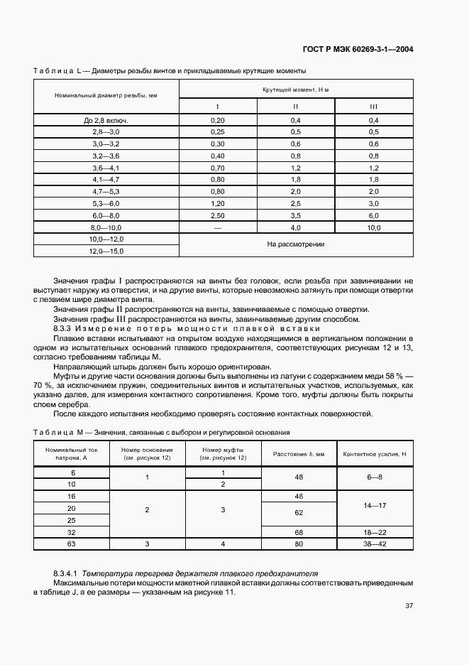 ���� � ��� 60269-3-1-2004. �������� 46