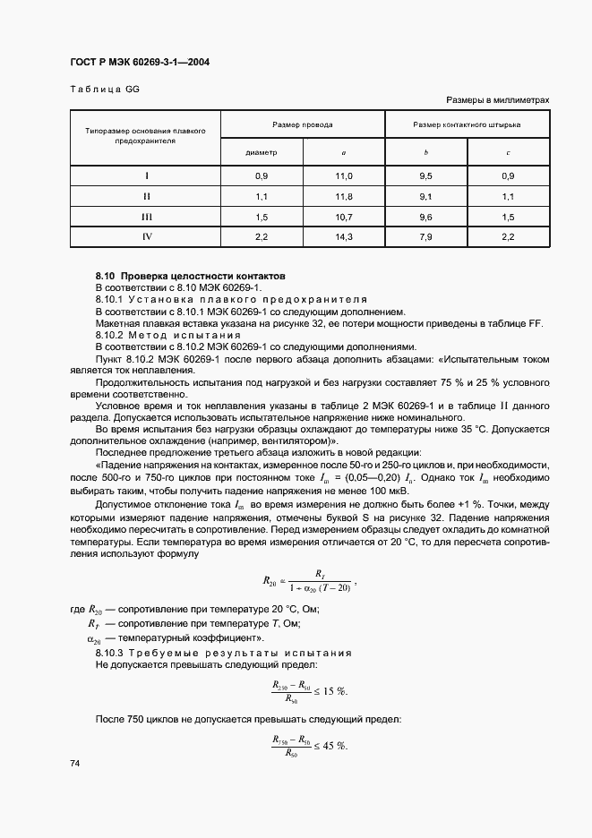 ���� � ��� 60269-3-1-2004. �������� 83