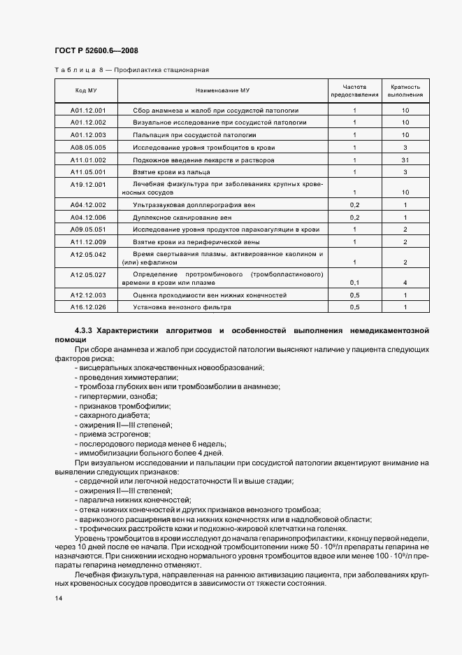 ���� � 52600.6-2008. �������� 18