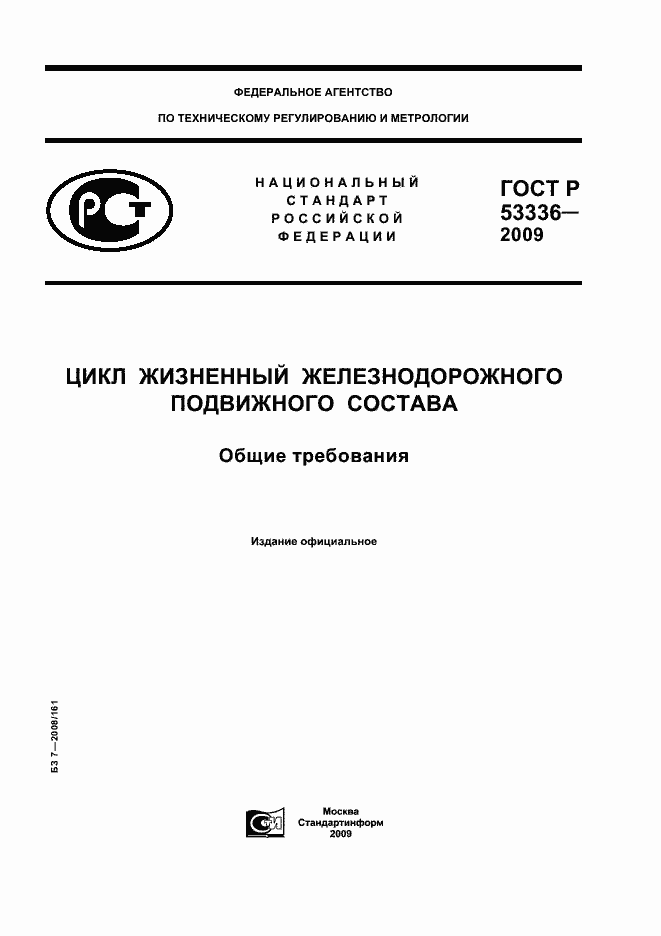 ���� � 53336-2009. �������� 1