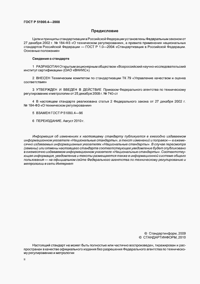 ���� � 51000.4-2008. �������� 2