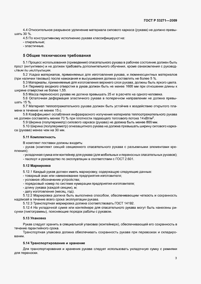 ���� � 53271-2009. �������� 5