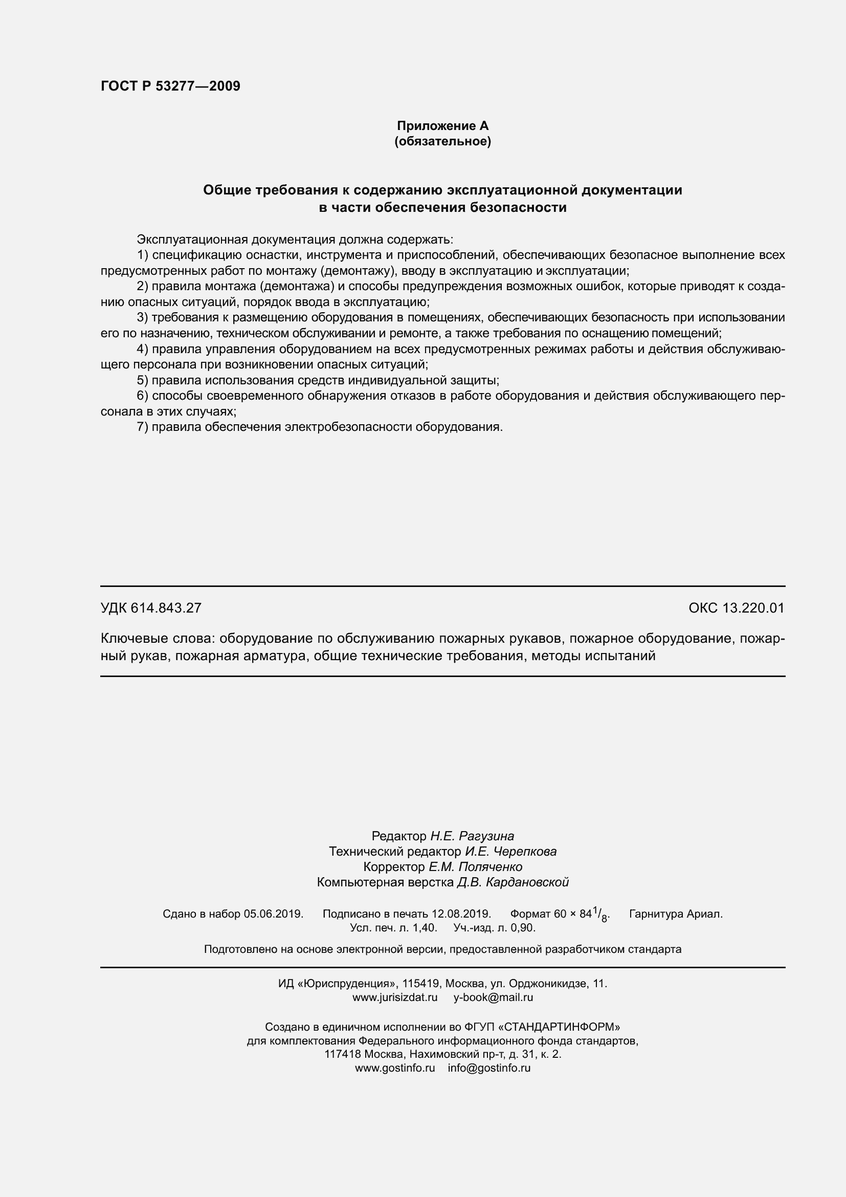 ���� � 53277-2009. �������� 12