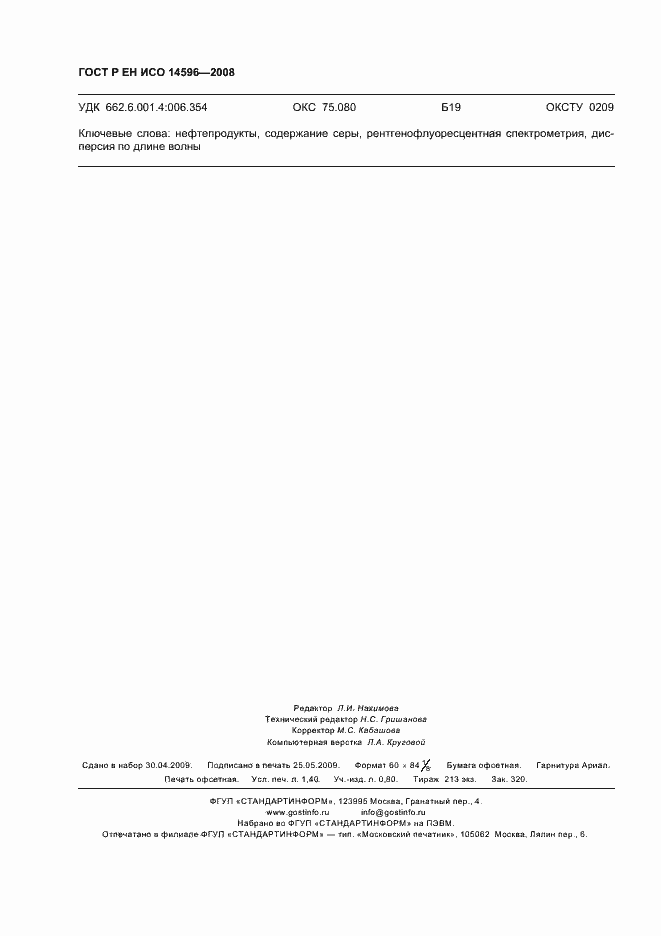 ���� � �� ��� 14596-2008. �������� 11